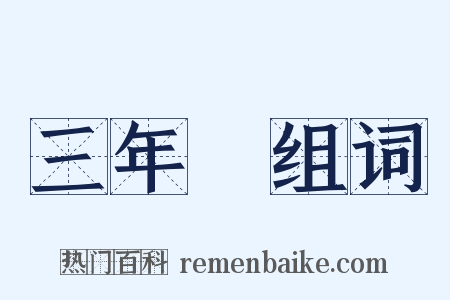 三年問组词是什么意思的图片